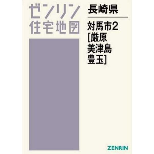 長崎県　対馬市　　　２　厳原・美津島・豊