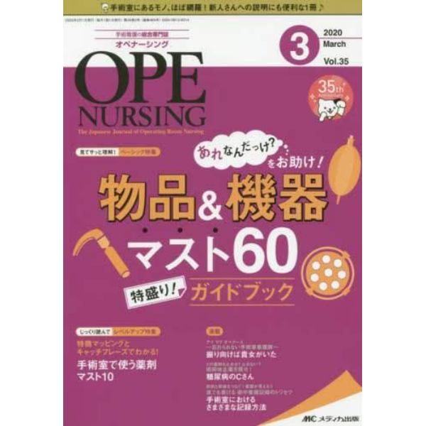 オペナーシング　第３５巻３号（２０２０－３）