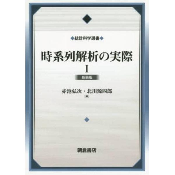 時系列解析の実際　１　新装版