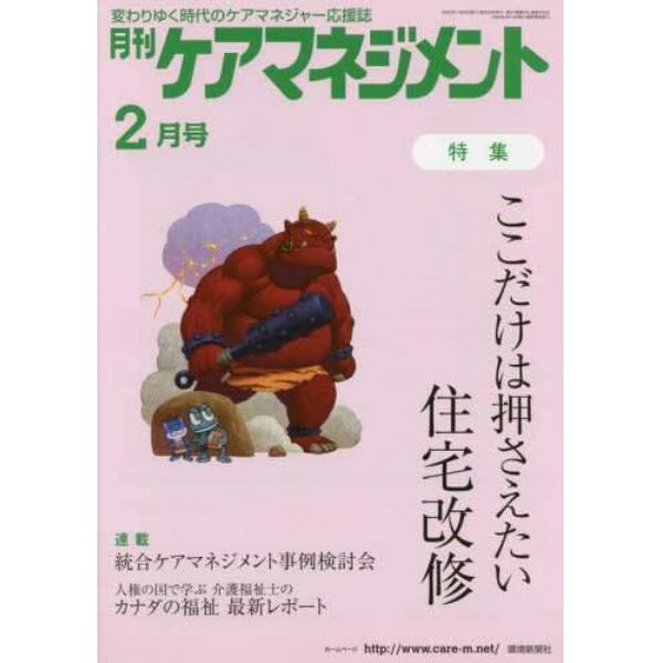 月刊ケアマネジメント　変わりゆく時代のケアマネジャー応援誌　第３１巻第２号（２０２０－２）