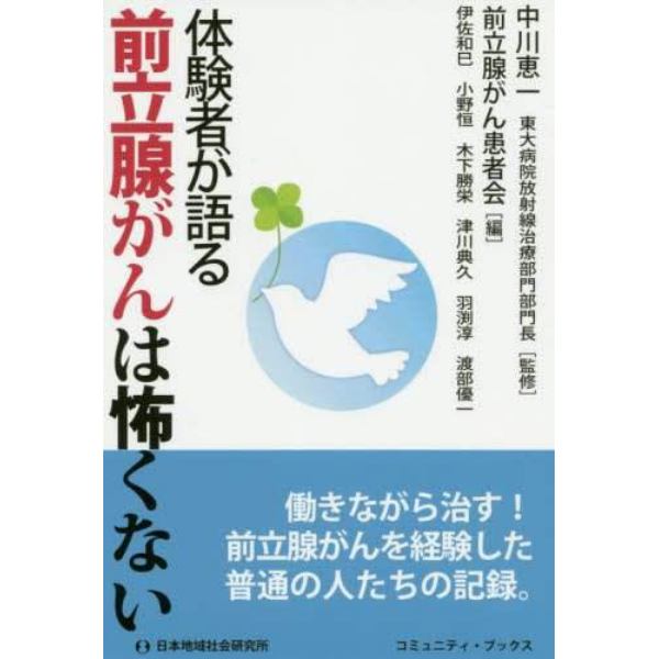 体験者が語る前立腺がんは怖くない