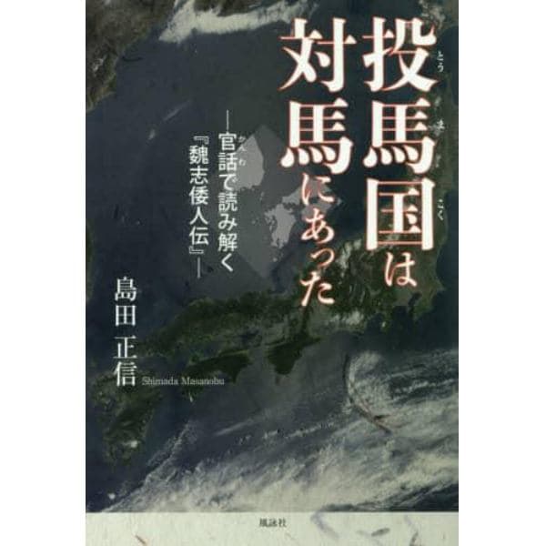 投馬国は対馬にあった　官話で読み解く『魏志倭人伝』