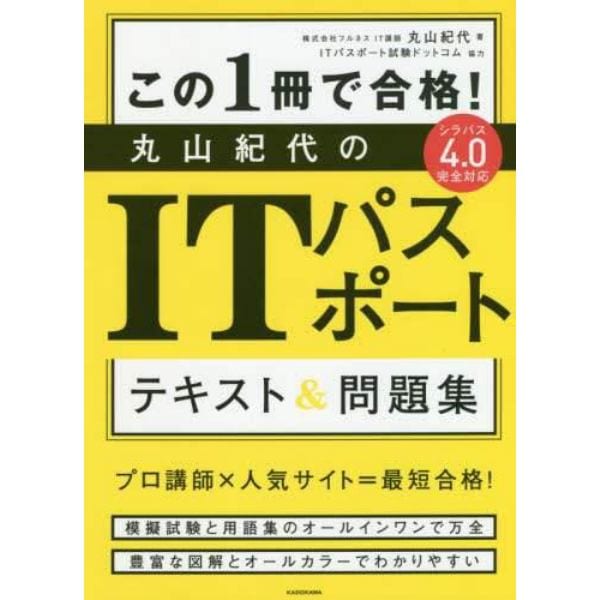 この１冊で合格！丸山紀代のＩＴパスポートテキスト＆問題集