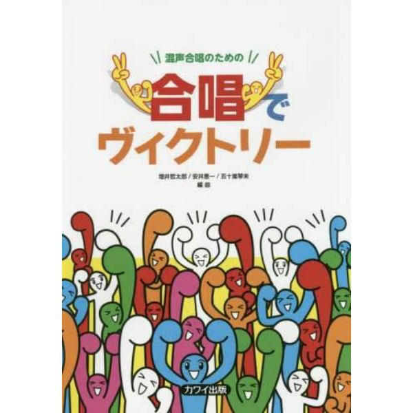 楽譜　混声合唱のための合唱でヴィクトリー