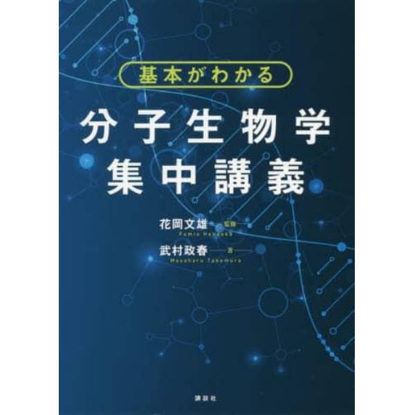 基本がわかる分子生物学集中講義