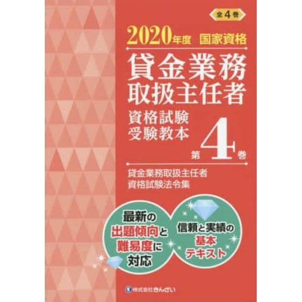 貸金業務取扱主任者資格試験受験教本　国家資格　２０２０年度第４巻