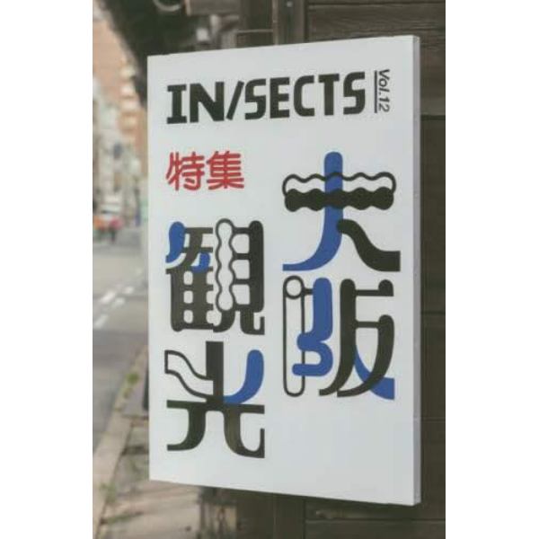 ＩＮ／ＳＥＣＴＳ　ｖｏｌ．１２（２０２０Ｍａｙ）