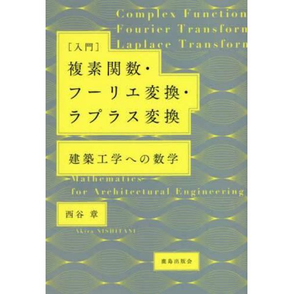 〈入門〉複素関数・フーリエ変換・ラプラス変換　建築工学への数学