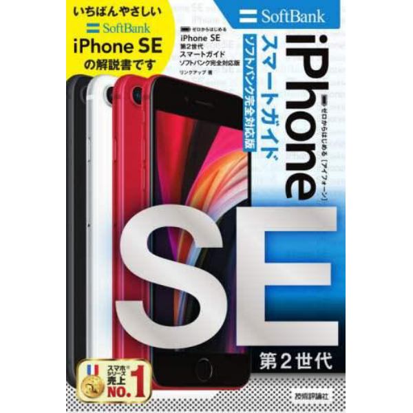 ゼロからはじめるｉＰｈｏｎｅ　ＳＥ第２世代スマートガイド〈ソフトバンク完全対応版〉