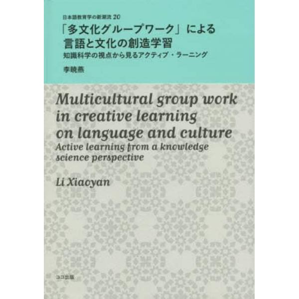 「多文化グループワーク」による言語と文化の創造学習　知識科学の視点から見るアクティブ・ラーニング