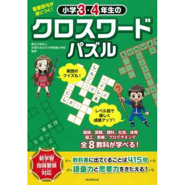 小学３・４年生のクロスワードパズル　重要語句が身につく！