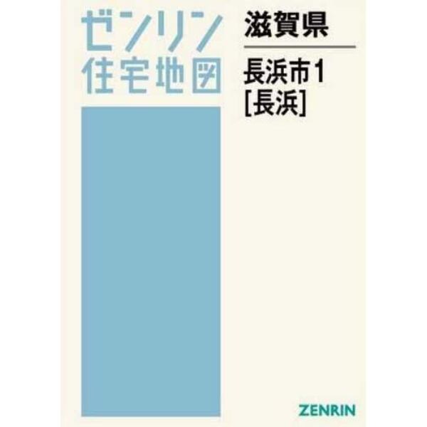 滋賀県　長浜市　　　１　長浜