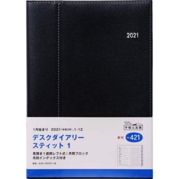 デスクダイアリースティット１［ブラック］ダイアリー　Ａ５判ウィークリー皮革調ブラックＮｏ．４２１（２０２１年版１月始まり）