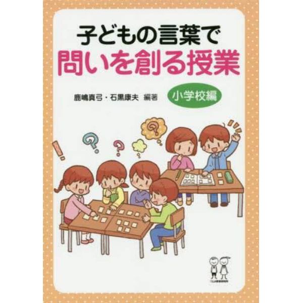 子どもの言葉で問いを創る授業　小学校編