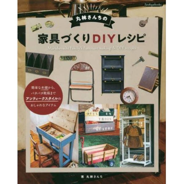 丸林さんちの家具づくりＤＩＹレシピ