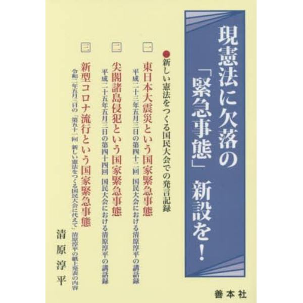 現憲法に欠落の「緊急事態」新設を！