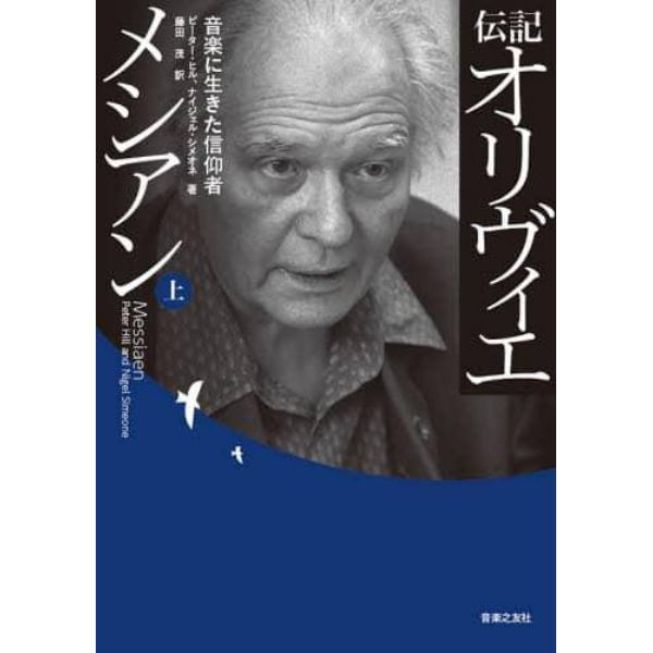 伝記オリヴィエ・メシアン　音楽に生きた信仰者　上