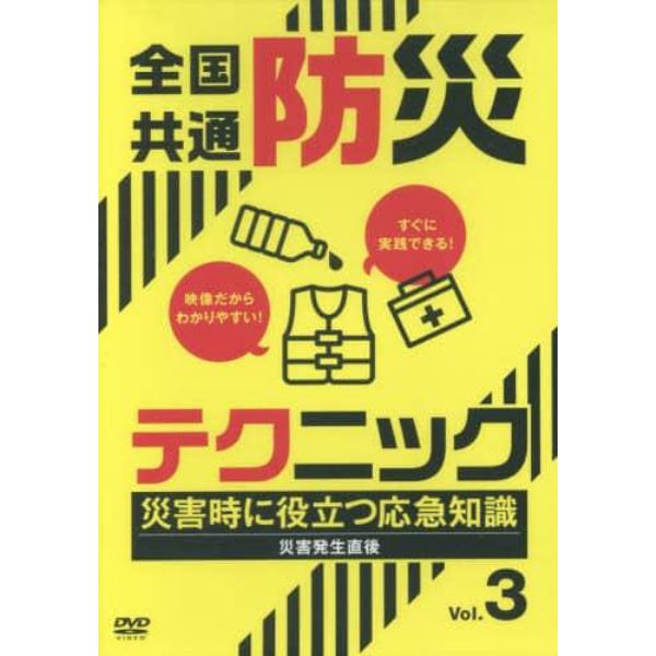 全国共通防災テクニック　　　３　ＤＶＤ