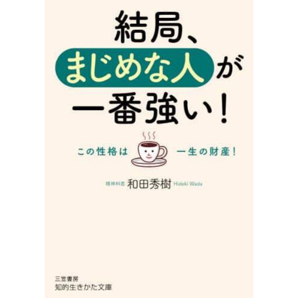 結局、まじめな人が一番強い！