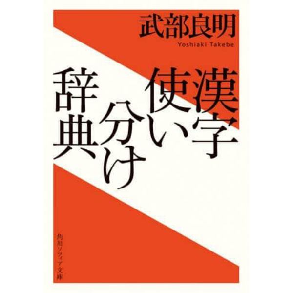 漢字使い分け辞典