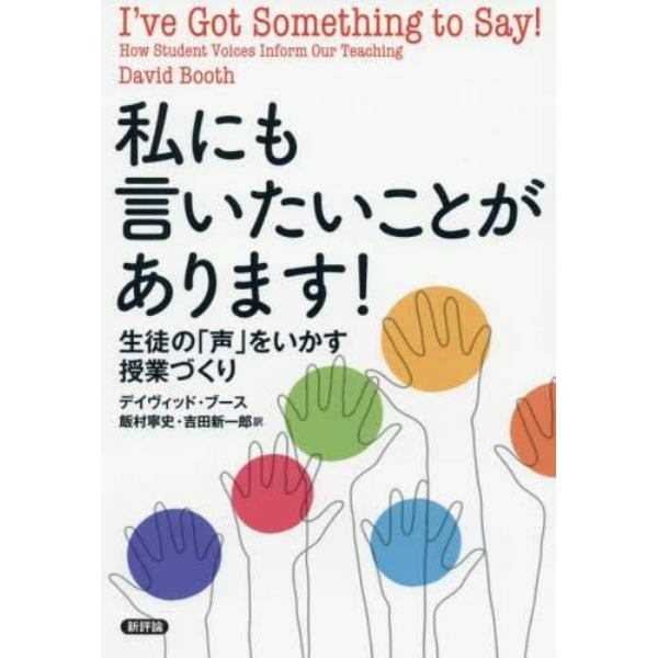 私にも言いたいことがあります！　生徒の「声」をいかす授業づくり