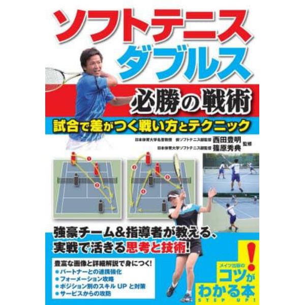 ソフトテニスダブルス必勝の戦術　試合で差がつく戦い方とテクニック