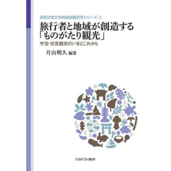 旅行者と地域が創造する「ものがたり観光」　宇治・伏見観光のいまとこれから