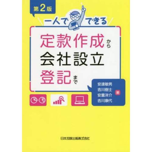 一人でできる定款作成から会社設立登記まで