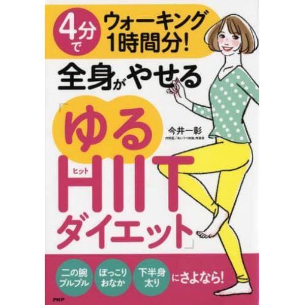 ４分でウォーキング１時間分！全身がやせる「ゆるＨＩＩＴダイエット」