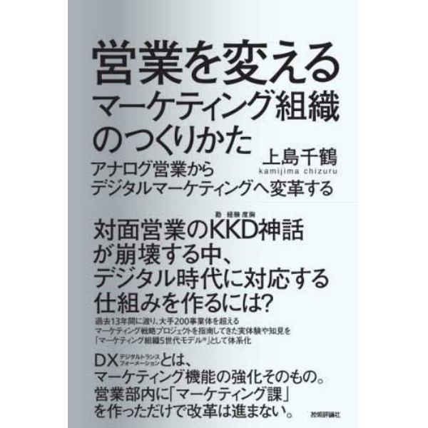 営業を変えるマーケティング組織のつくりかた　アナログ営業からデジタルマーケティングへ変革する