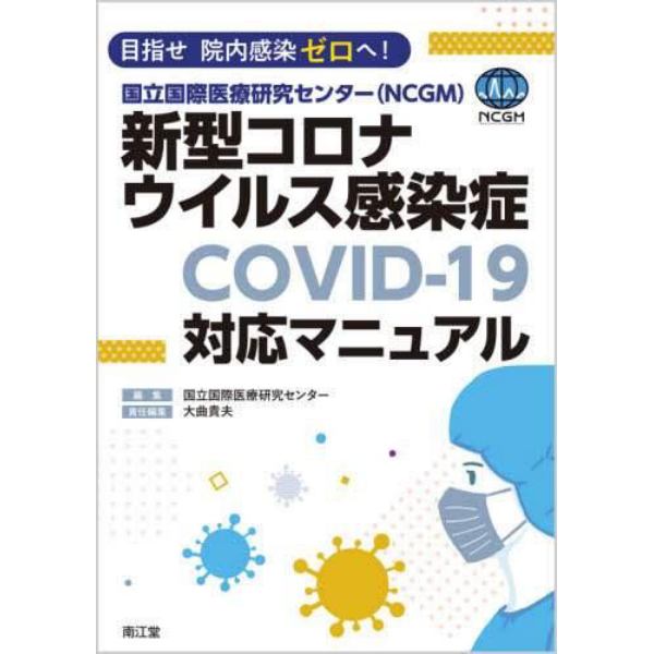 国立国際医療研究センター〈ＮＣＧＭ〉新型コロナウイルス感染症〈ＣＯＶＩＤ－１９〉対応マニュアル　目指せ院内感染ゼロへ！