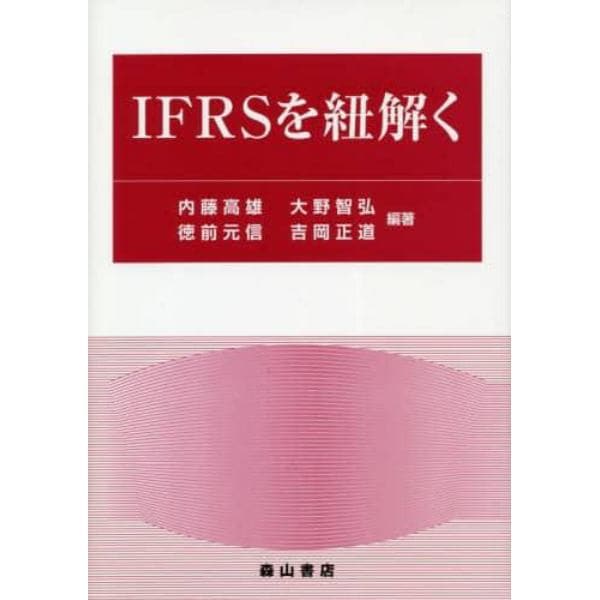 ＩＦＲＳを紐解く