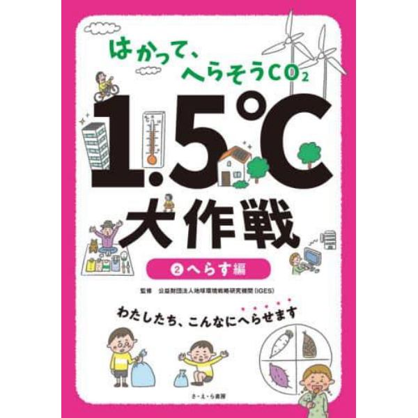 はかって、へらそうＣＯ２　１．５℃大作戦　２