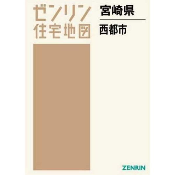 ゼンリン住宅地図宮崎県西都市