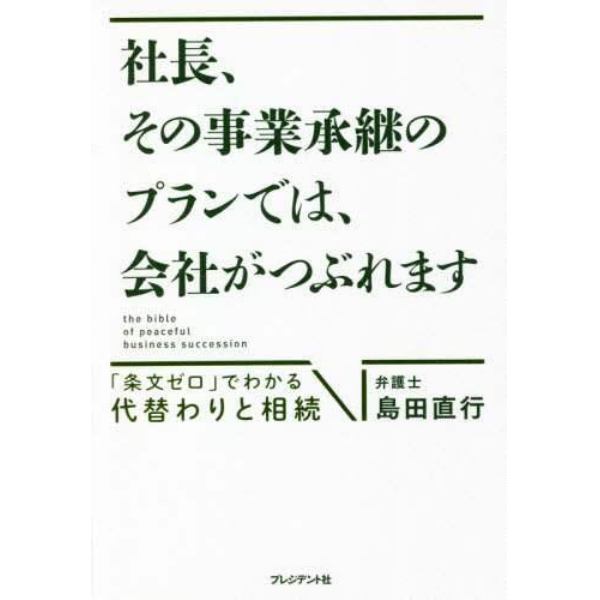 社長、その事業承継のプランでは、会社がつぶれます　「条文ゼロ」でわかる代替わりと相続