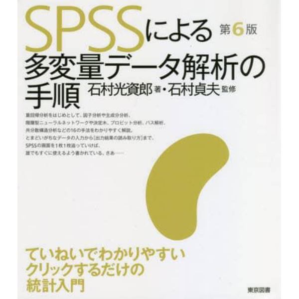 ＳＰＳＳによる多変量データ解析の手順