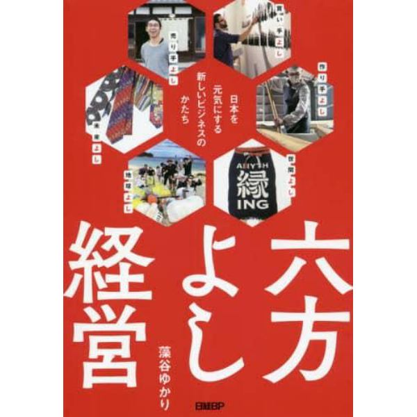 六方よし経営　日本を元気にする新しいビジネスのかたち