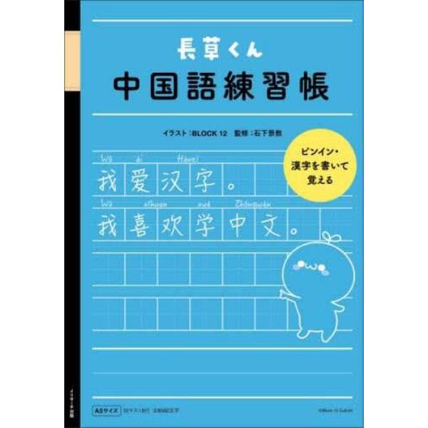 長草くん　中国語練習帳