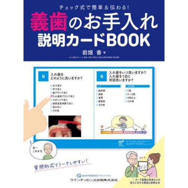 義歯のお手入れ説明カードＢＯＯＫ　チェック式で簡単＆伝わる！