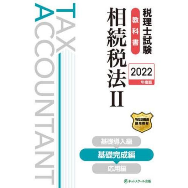 税理士試験教科書相続税法　２０２２年度版２