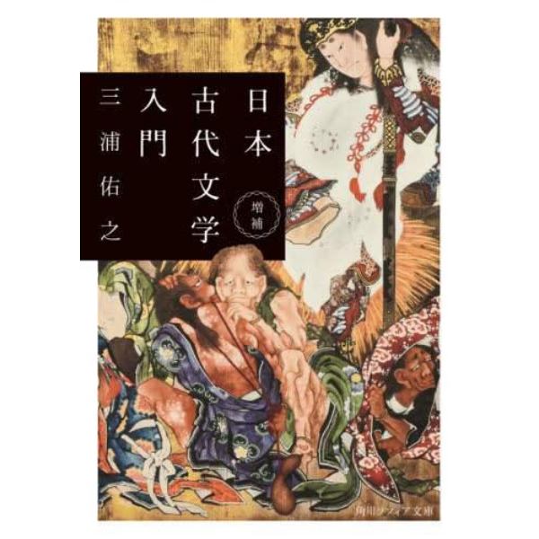 日本古代文学入門