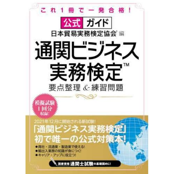 公式ガイド通関ビジネス実務検定要点整理＆練習問題