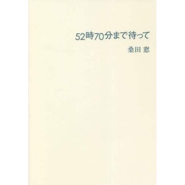 ５２時７０分まで待って