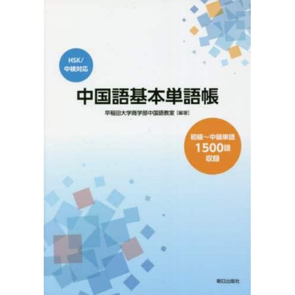 中国語基本単語帳