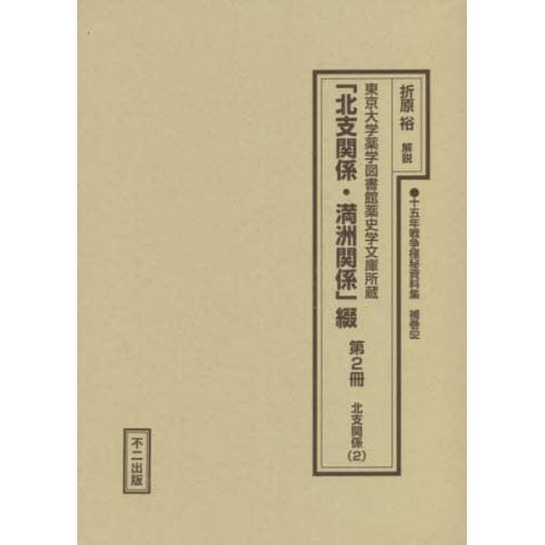 十五年戦争極秘資料集　補巻５２〔第２冊〕　復刻