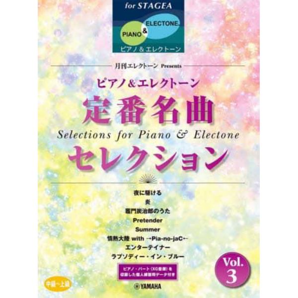 楽譜　ピアノ＆エレクトーン定番名曲セ　３