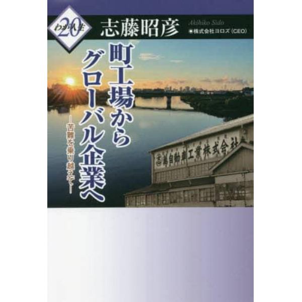 町工場からグローバル企業へ　苦難を乗り越えて