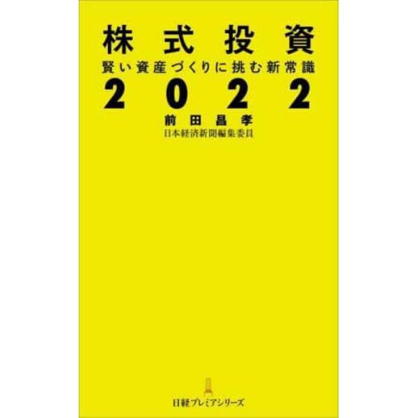 株式投資２０２２　賢い資産づくりに挑む新常識