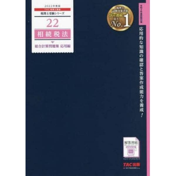 相続税法総合計算問題集　２０２２年度版応用編