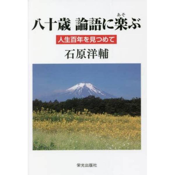 八十歳論語に楽（あそ）ぶ　人生百年を見つめて